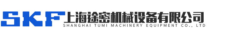 上海途密機械設(shè)備有限公司